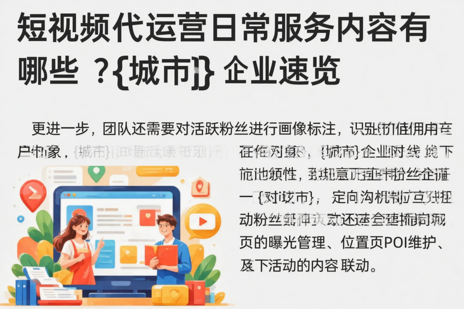 短视频代运营日常服务内容有哪些？海西企业速览