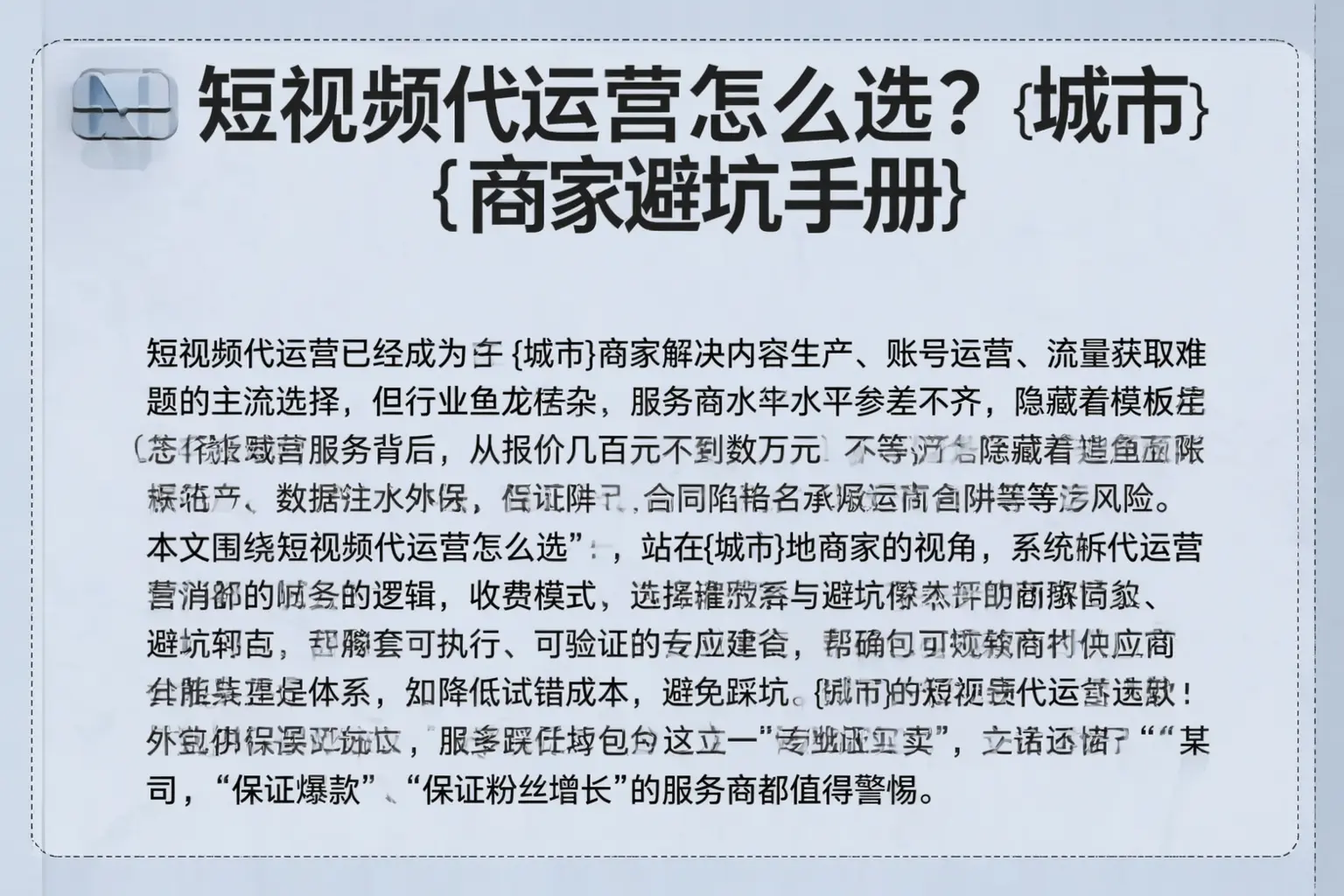 短视频代运营怎么选？海西商家避坑手册