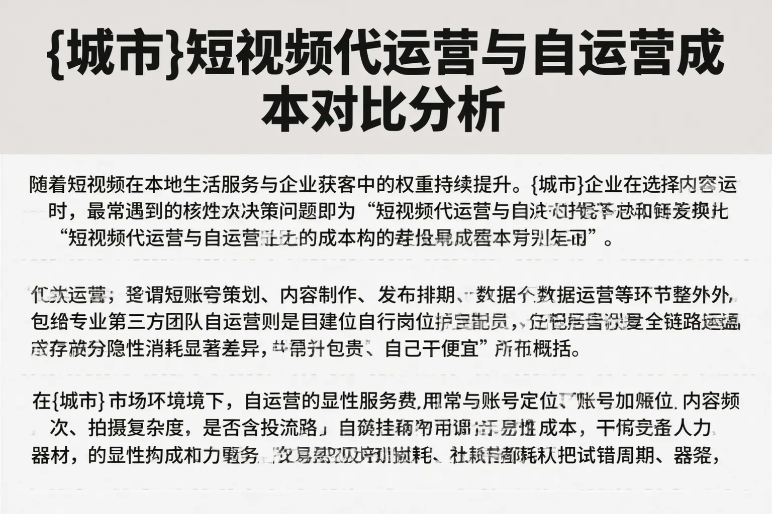 海西短视频代运营与自运营成本对比分析