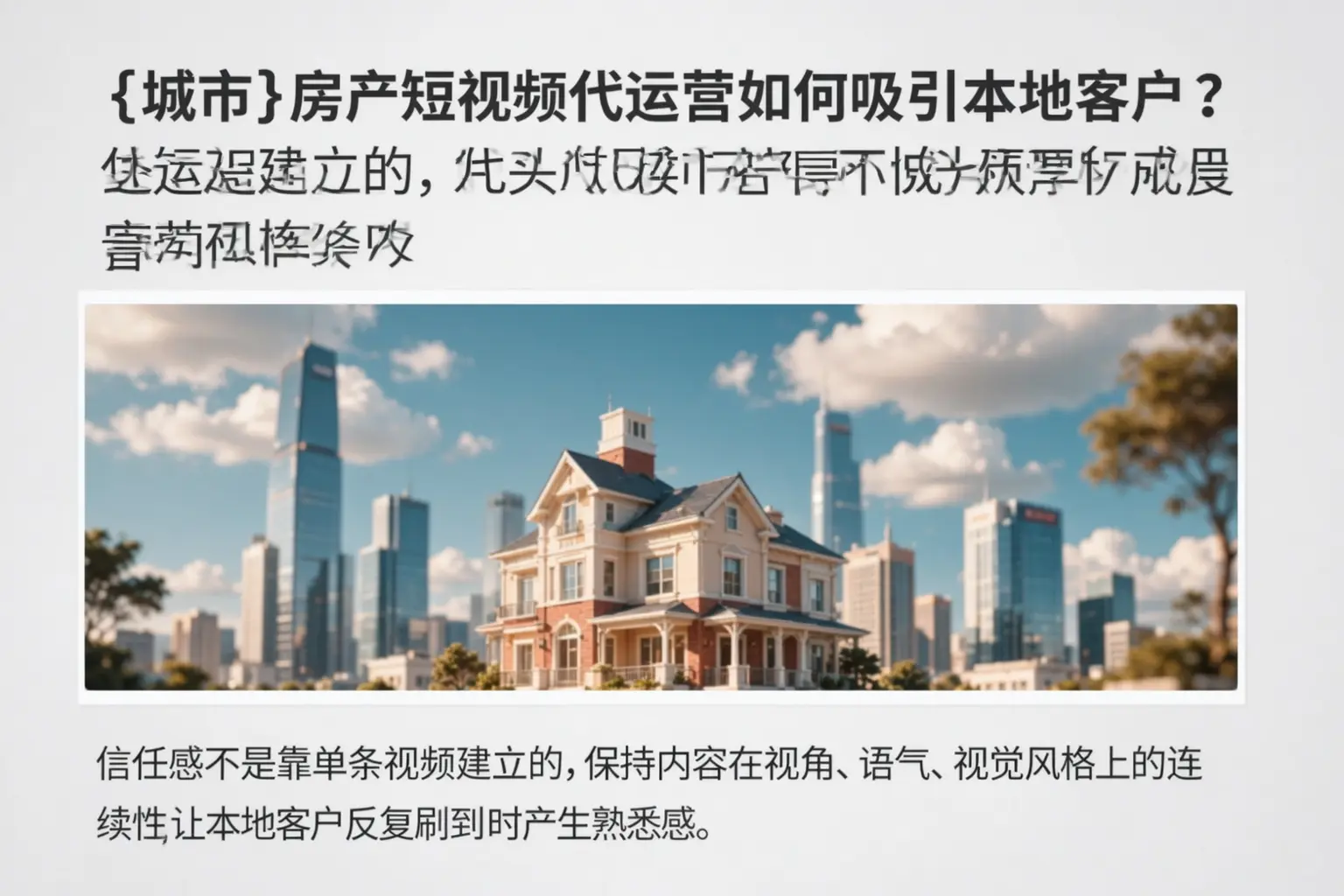 海西房产短视频代运营如何吸引本地客户?