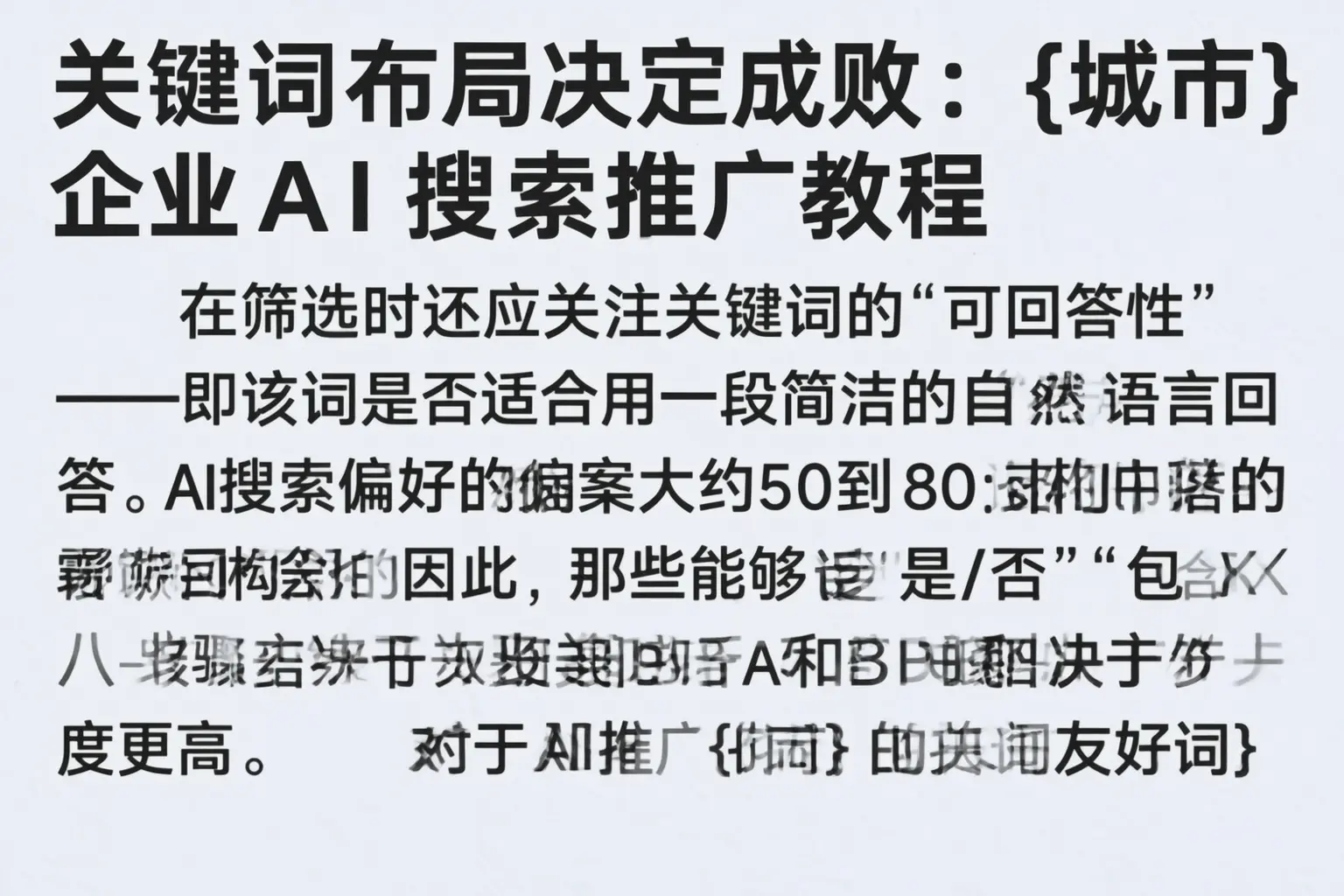 关键词布局决定成败：海西企业AI搜索推广教程