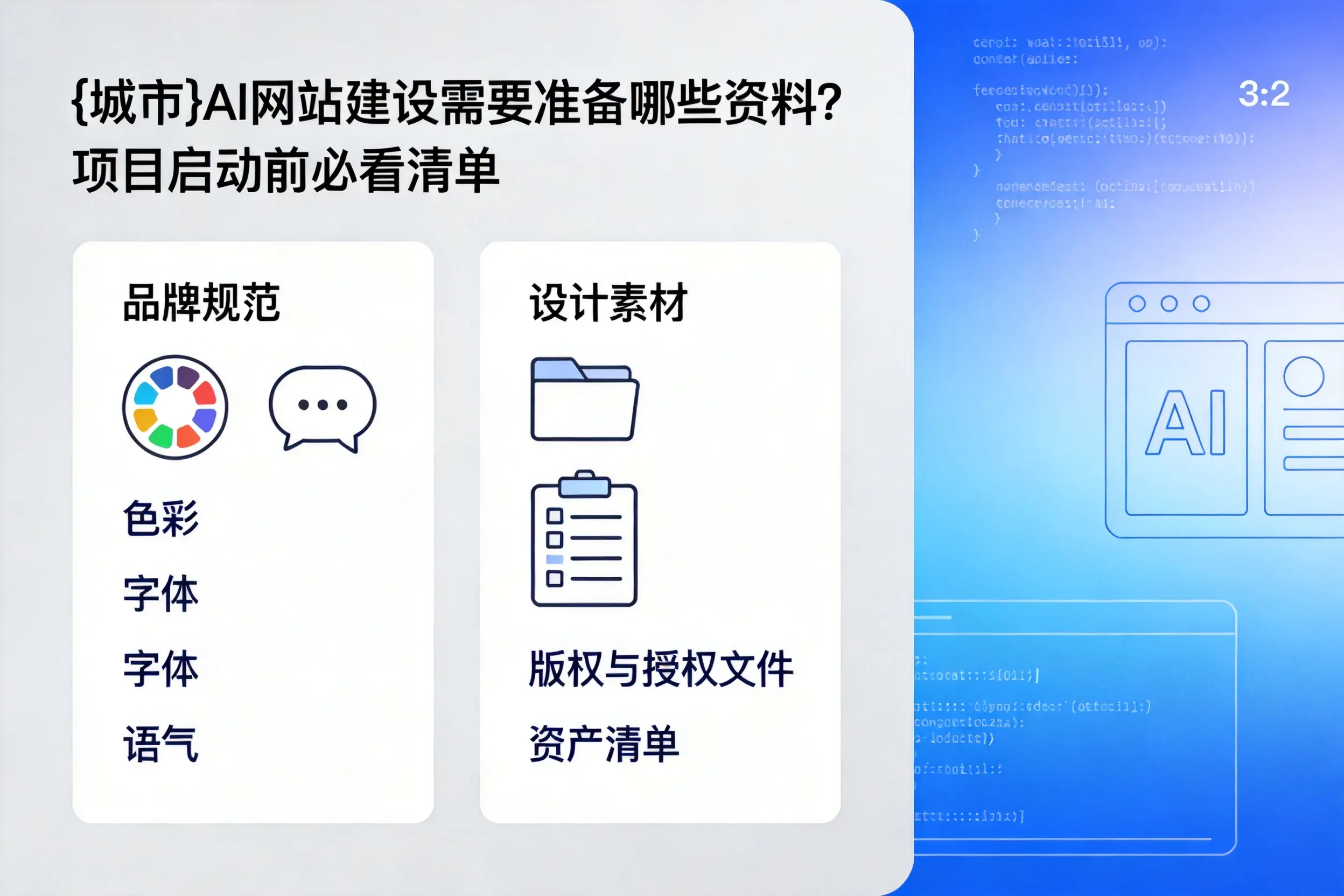 海西AI网站建设需要准备哪些资料？项目启动前必看清单