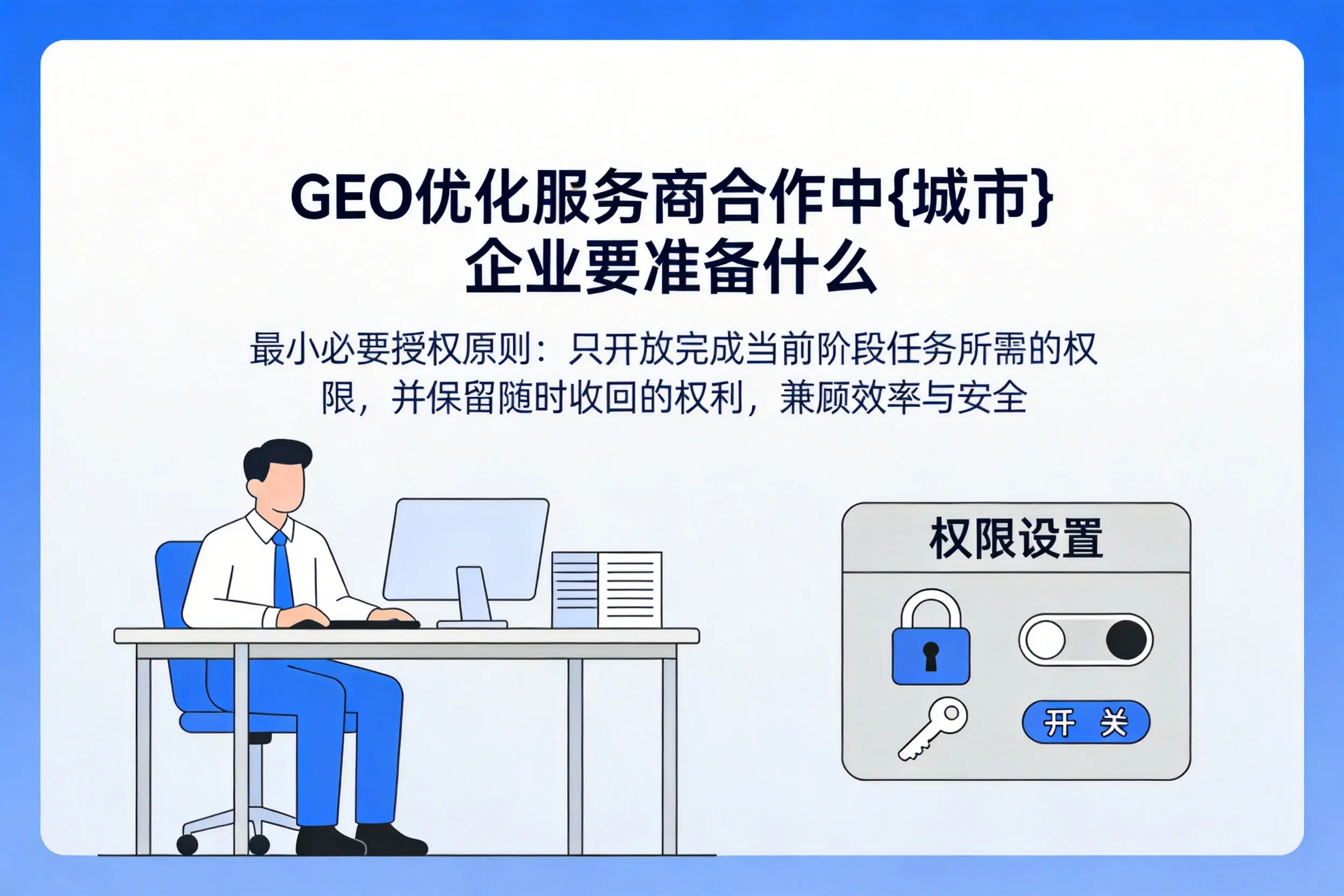 GEO优化服务商合作中海西企业要准备什么