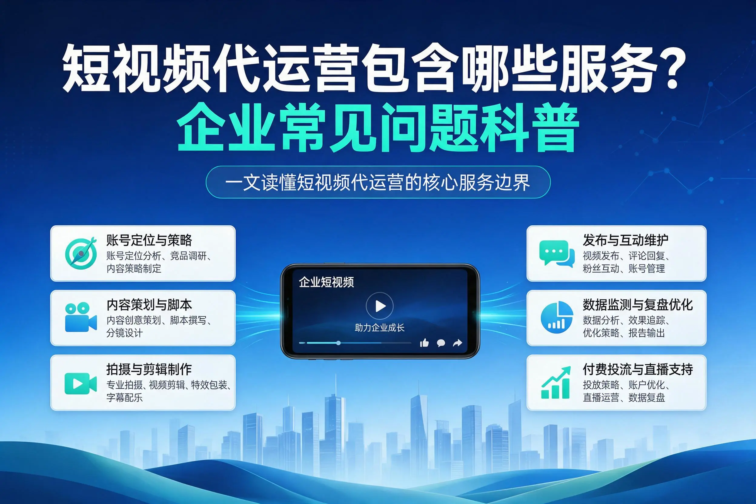 短视频代运营包含哪些服务？海西企业常见问题科普