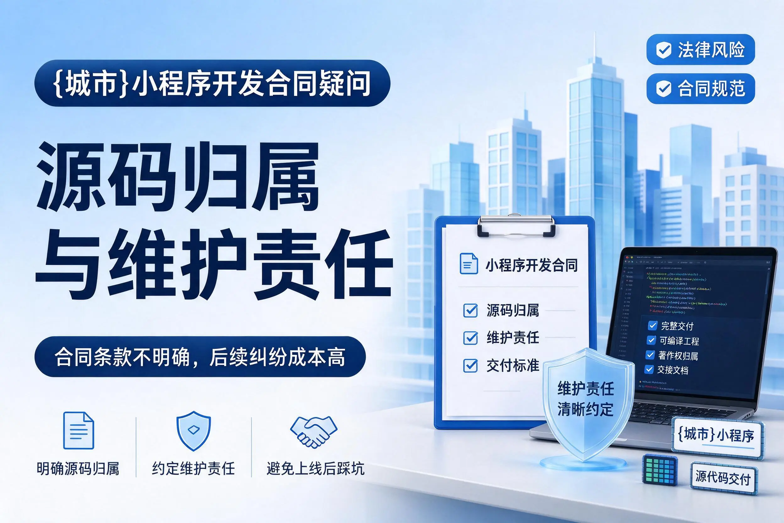 海西小程序开发合同疑问：源码归属与维护责任